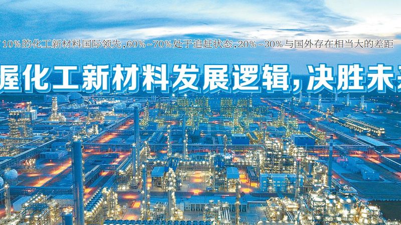 新材料性价比之争：如何辨析厂家实力与产品价值**